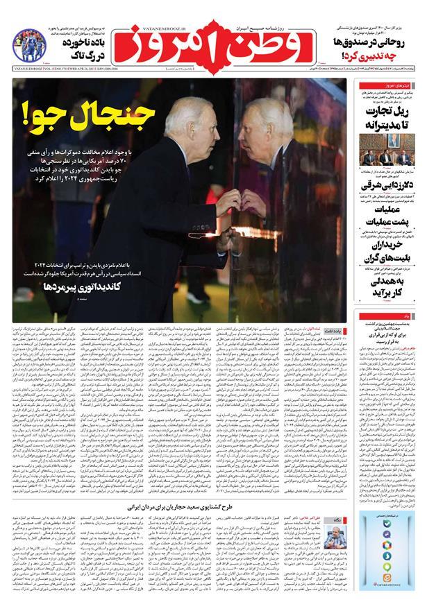 صفحه نخست روزنامهها - چهارشنبه ۶ اردیبهشت وطن امروز