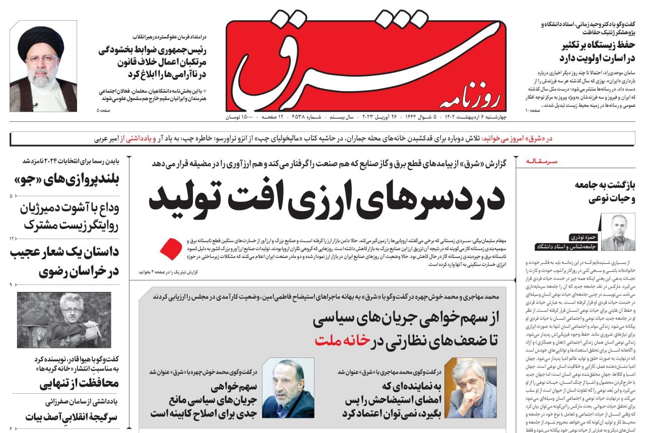 صفحه نخست روزنامهها - چهارشنبه ۶ اردیبهشت روزنامه شرق