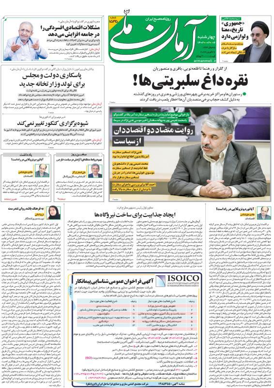 صفحه نخست روزنامهها - چهارشنبه ۶ اردیبهشت آرمان ملی