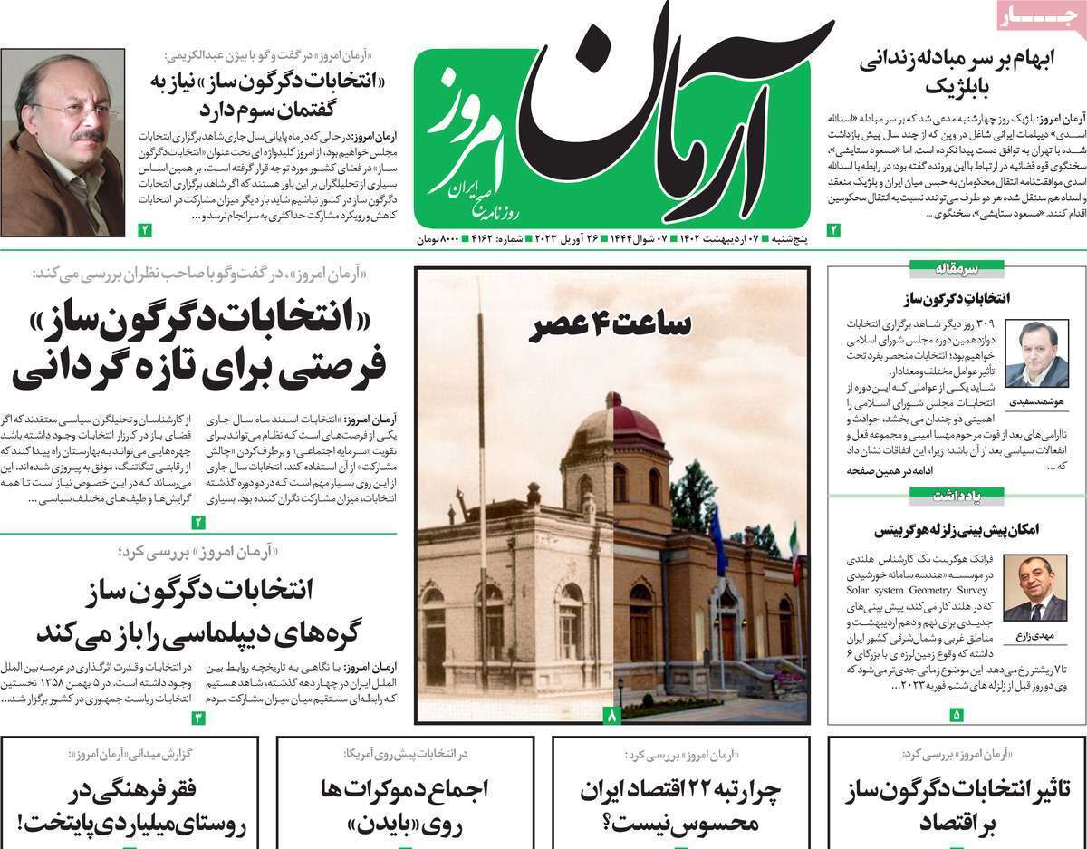 روزنامه آرمان امروز روزنامه آرمان امروز