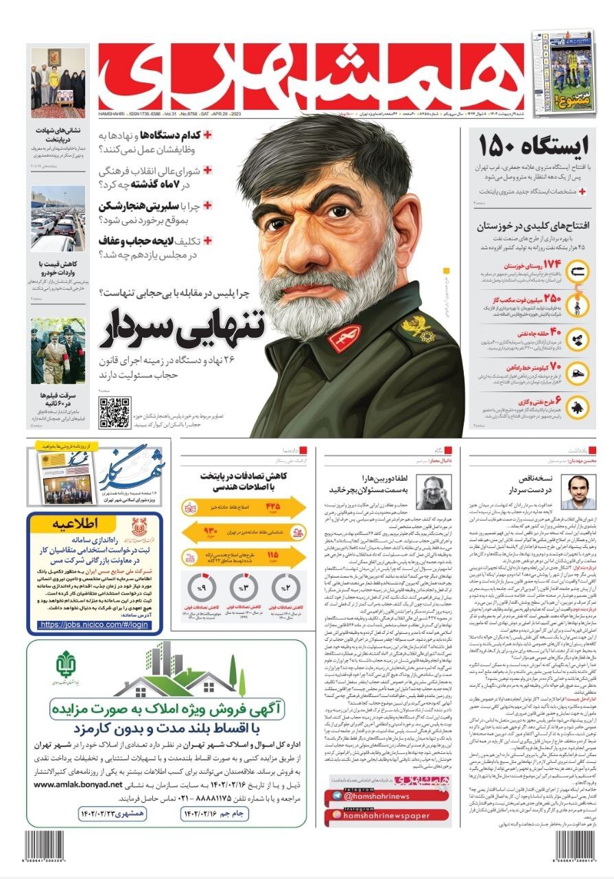 صفحه نخست روزنامهها - شنبه ۹ اردیبهشت روزنامه همشهری