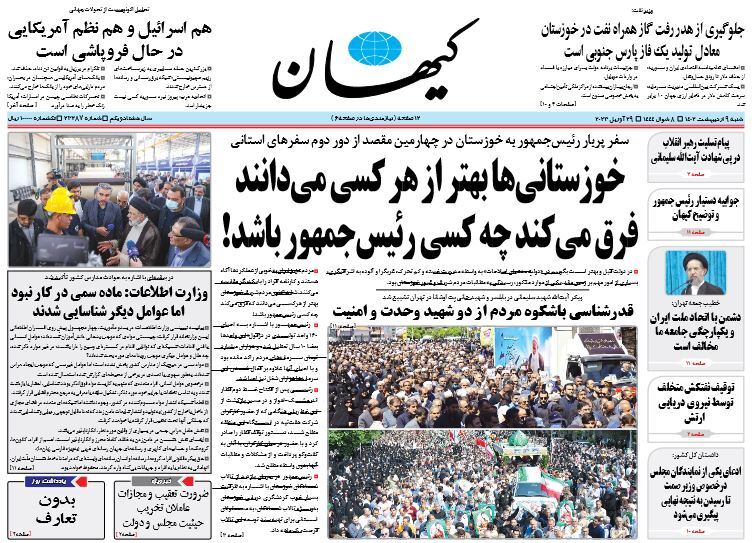 صفحه نخست روزنامهها - شنبه ۹ اردیبهشت روزنامه کیهان