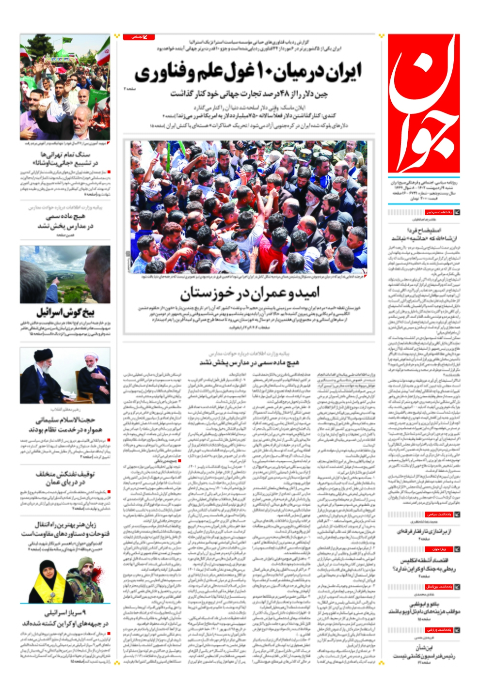 صفحه نخست روزنامهها - شنبه ۹ اردیبهشت روزنامه جوان