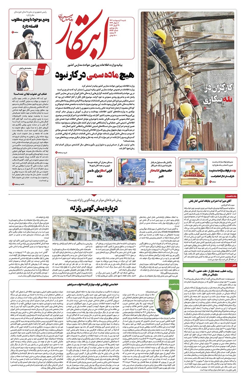 صفحه نخست روزنامهها - شنبه ۹ اردیبهشت روزنامه ابتکار