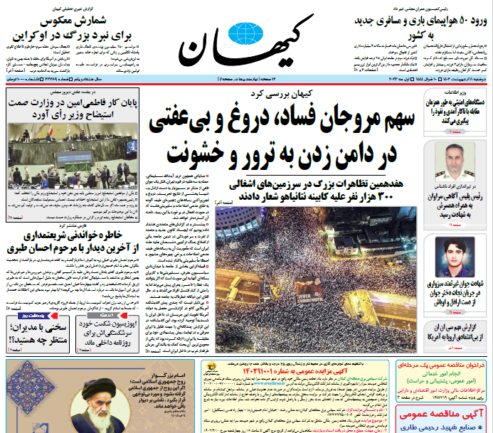 روزنامه کیهان روزنامه کیهان