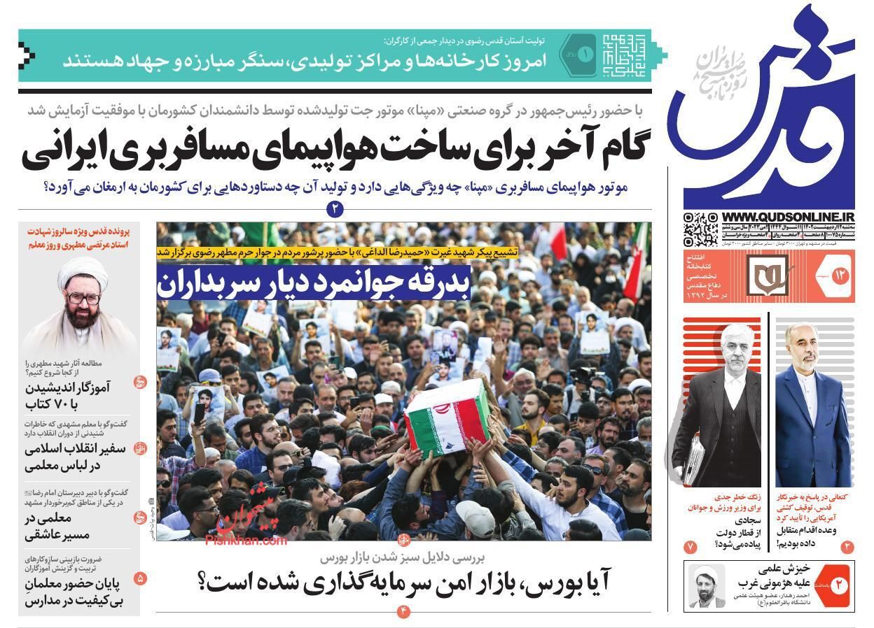 روزنامههای سهشنبه ۱۲ اردیبهشت روزنامههای سهشنبه ۱۲ اردیبهشت