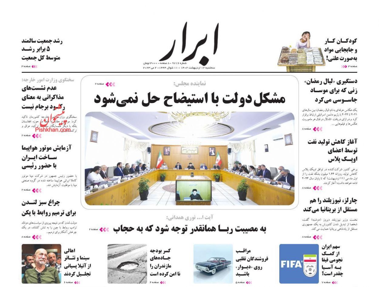 روزنامههای سهشنبه ۱۲ اردیبهشت روزنامههای سهشنبه ۱۲ اردیبهشت