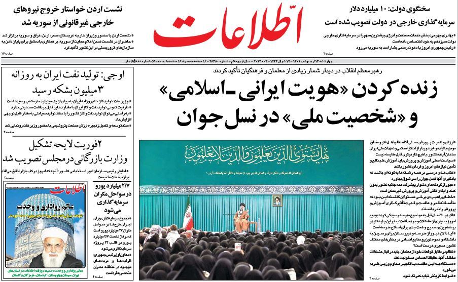 صفحه نخست روزنامهها - چهارشنبه ۱۳ اردیبهشت روزنامه اطلاعات