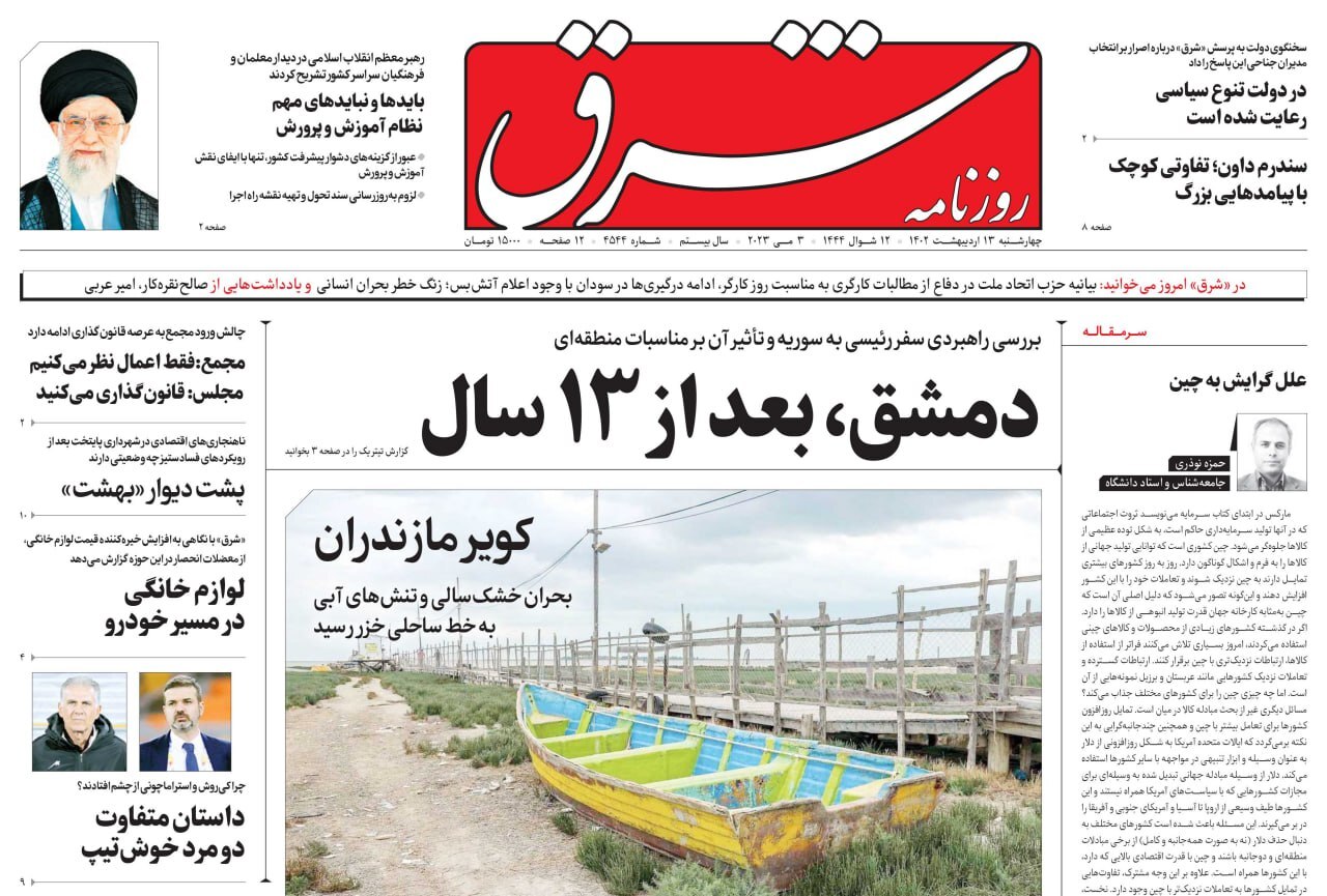 صفحه نخست روزنامهها - چهارشنبه ۱۳ اردیبهشت روزنامه شرق