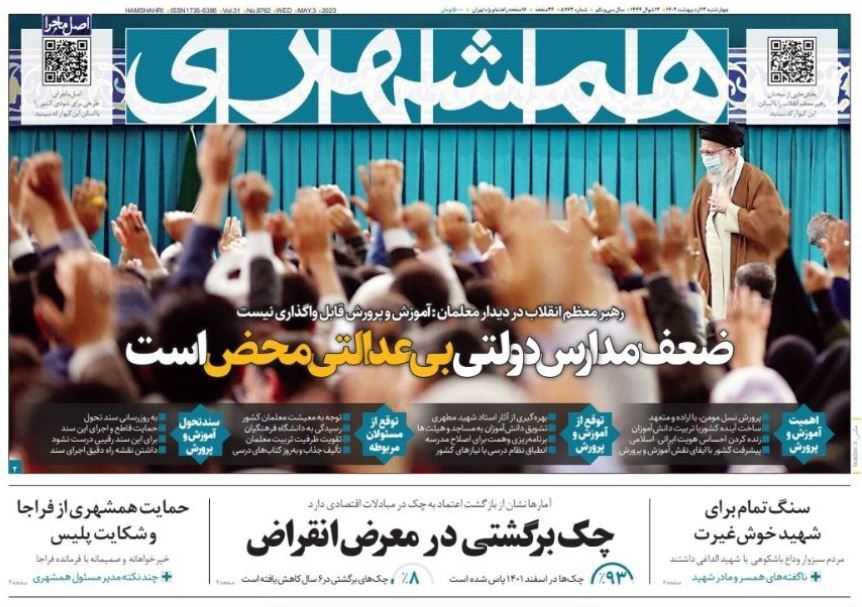 صفحه نخست روزنامهها - چهارشنبه ۱۳ اردیبهشت روزنامه همشهری