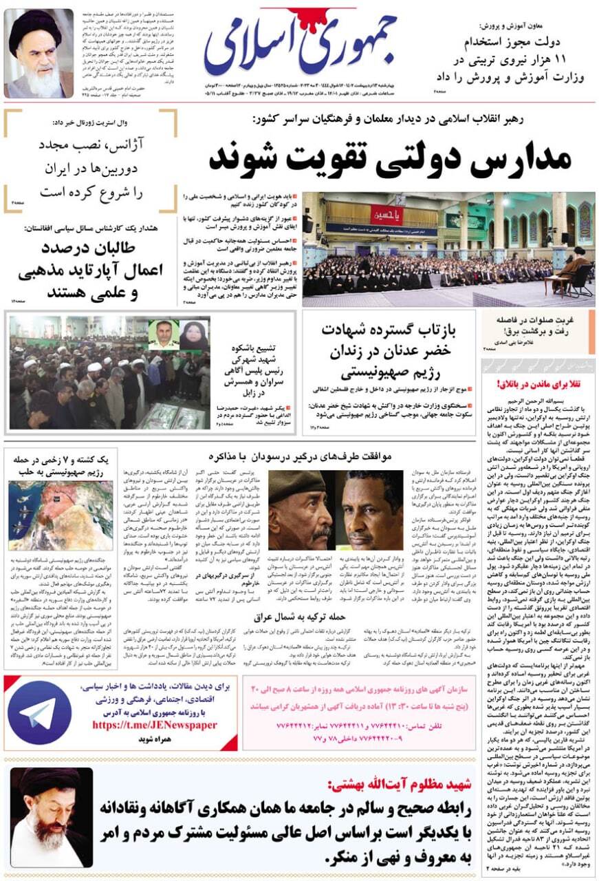 صفحه نخست روزنامهها - چهارشنبه ۱۳ اردیبهشت جمهوری اسلامی
