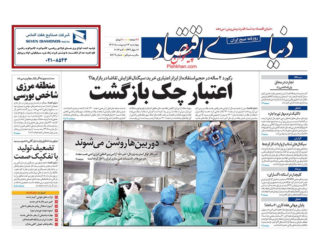 صفحه نخست روزنامهها - چهارشنبه ۱۳ اردیبهشت دنیای اقتصاد
