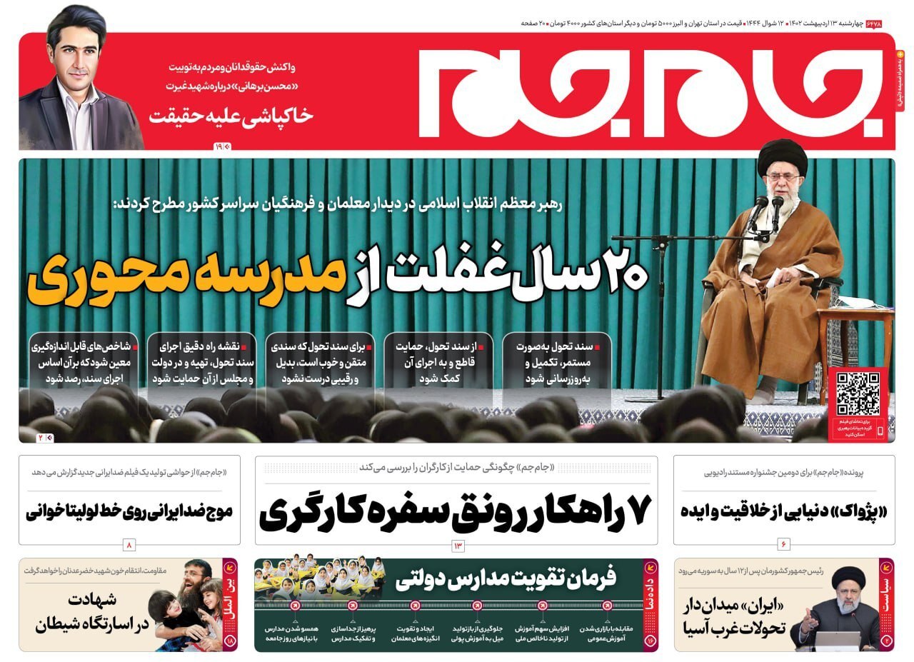 صفحه نخست روزنامهها - چهارشنبه ۱۳ اردیبهشت جام جم