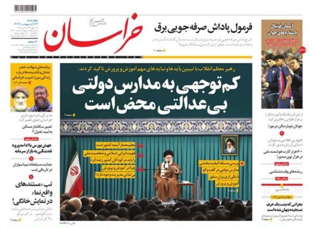 صفحه نخست روزنامهها - چهارشنبه ۱۳ اردیبهشت روزنامه خراسان