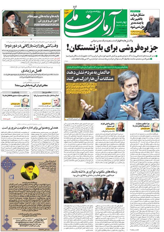 صفحه نخست روزنامهها - چهارشنبه ۱۳ اردیبهشت آرمان ملی