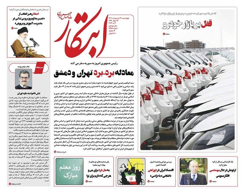 صفحه نخست روزنامهها - چهارشنبه ۱۳ اردیبهشت روزنامه ابتکار