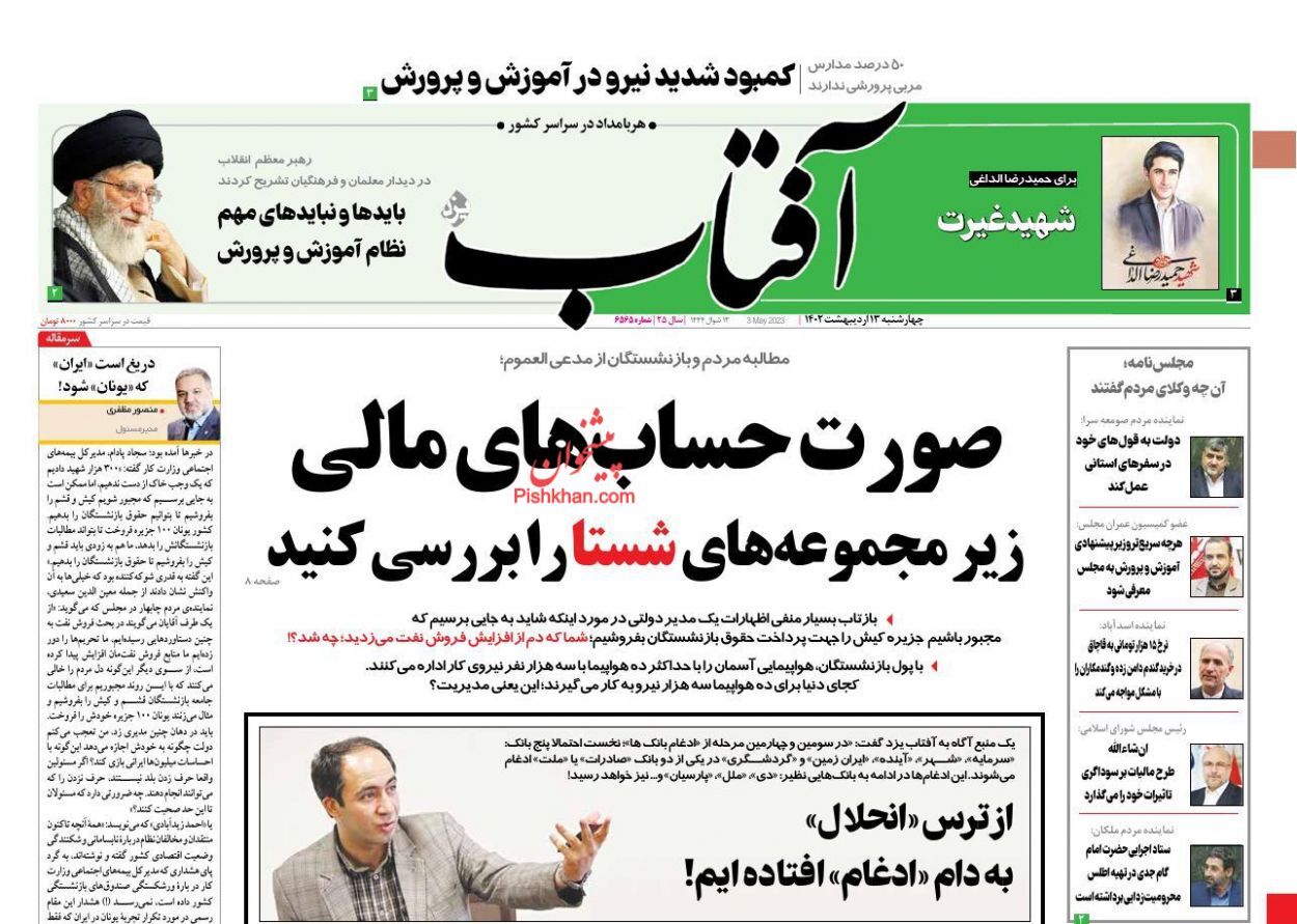 صفحه نخست روزنامهها - چهارشنبه ۱۳ اردیبهشت آفتاب یزد
