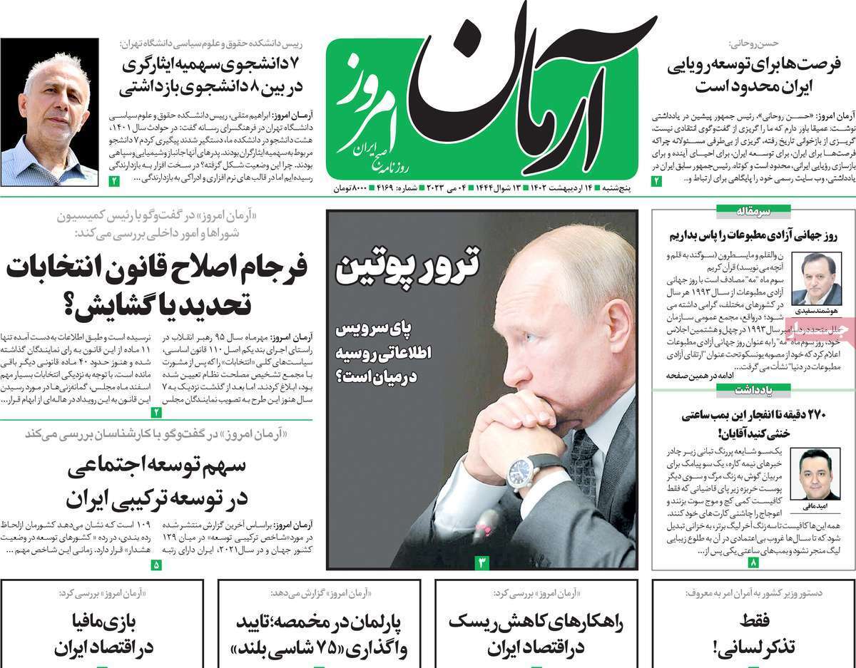 روزنامه آرمان امروز
