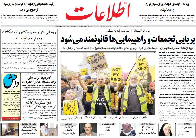 صفحه نخست روزنامهها - یکشنبه ۱۷ اردیبهشت روزنامه اطلاعات