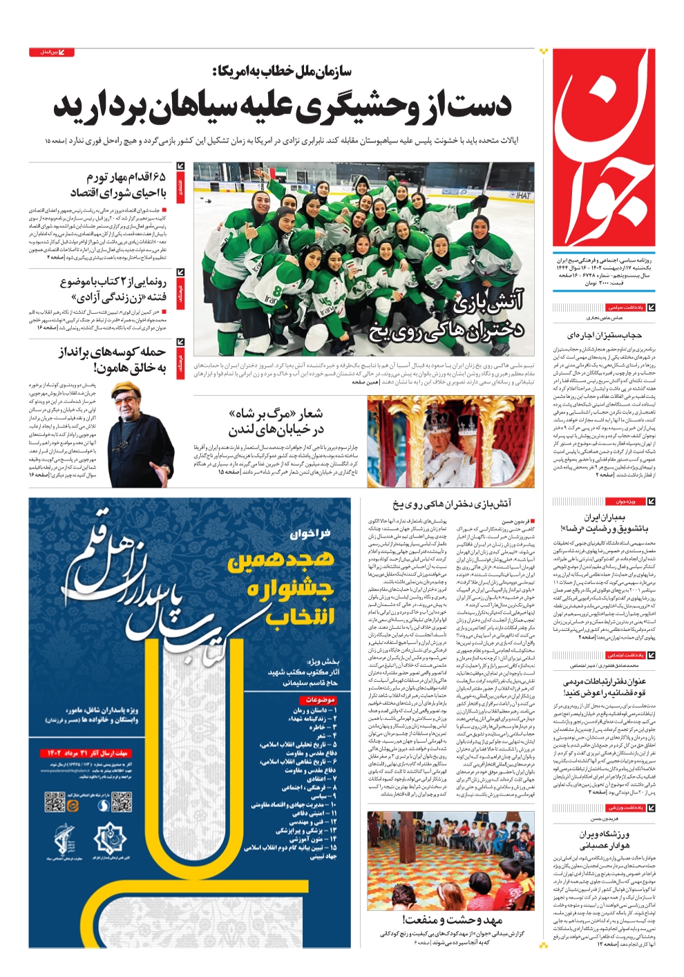 صفحه نخست روزنامهها - یکشنبه ۱۷ اردیبهشت روزنامه جوان