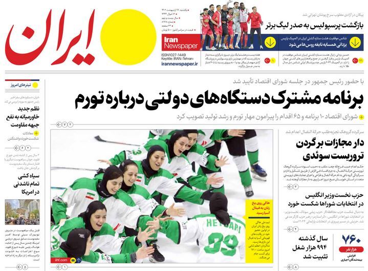 صفحه نخست روزنامهها - یکشنبه ۱۷ اردیبهشت روزنامه ایران
