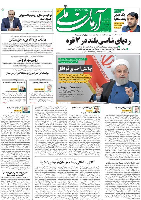 صفحه نخست روزنامهها - یکشنبه ۱۷ اردیبهشت آرمان ملی