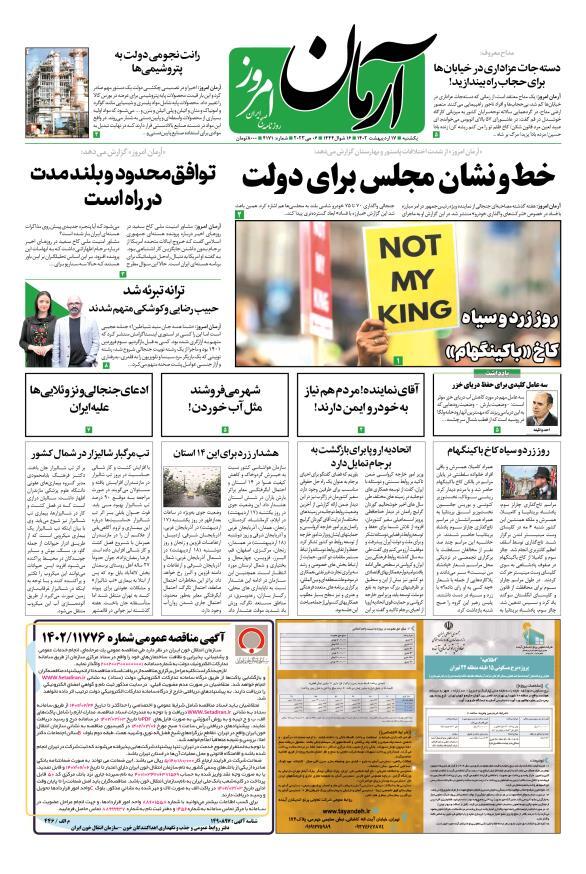 صفحه نخست روزنامهها - یکشنبه ۱۷ اردیبهشت آرمان امروز