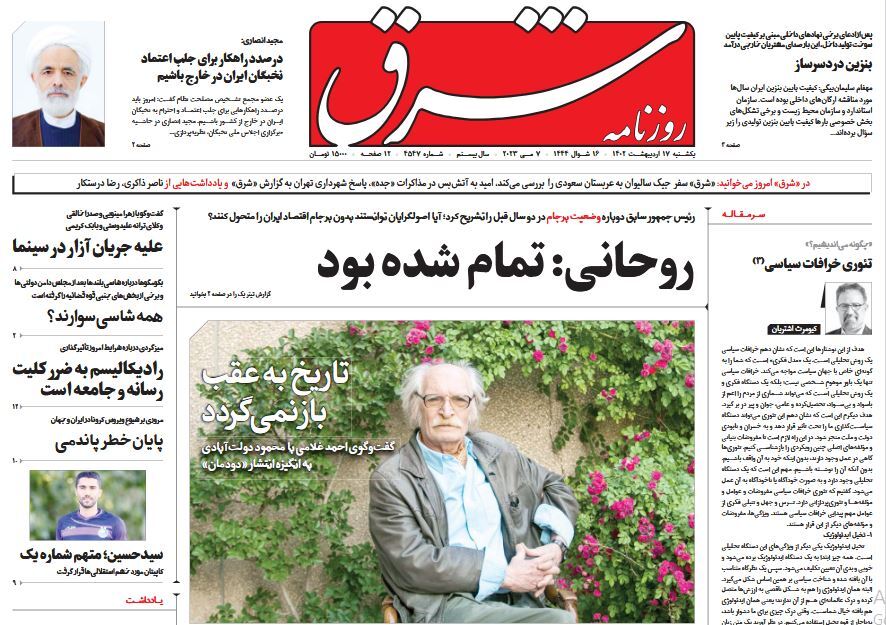 صفحه نخست روزنامهها - یکشنبه ۱۷ اردیبهشت روزنامه شرق
