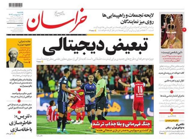 صفحه نخست روزنامهها - یکشنبه ۱۷ اردیبهشت روزنامه خراسان