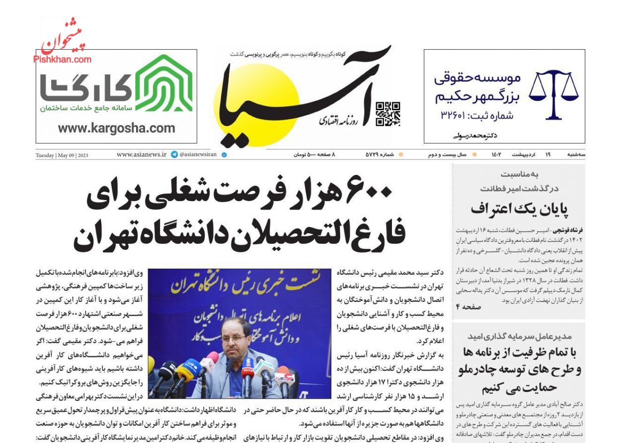 روزنامه آسیا سهشنبه ۱۹ ادیبهشت روزنامه آسیا سهشنبه ۱۹ ادیبهشت