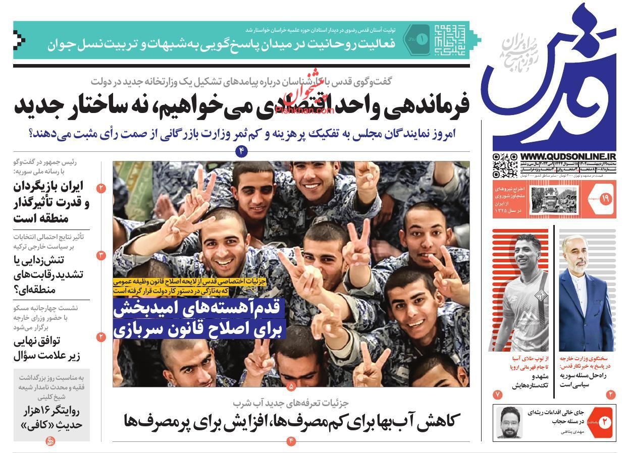 روزنامه قدس سهشنبه ۱۹ ادیبهشت روزنامه قدس سهشنبه ۱۹ ادیبهشت