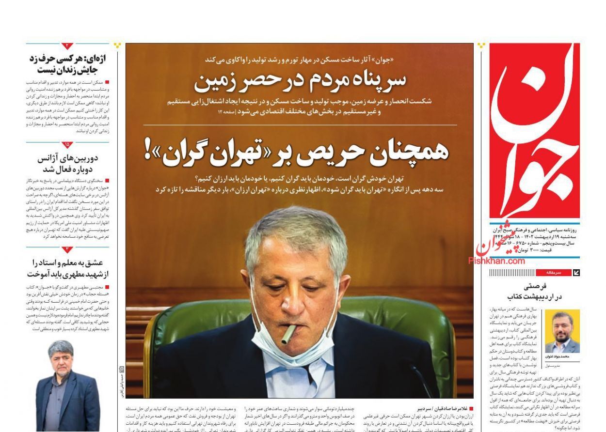 روزنامه جوان سهشنبه ۱۹ ادیبهشت روزنامه جوان سهشنبه ۱۹ ادیبهشت