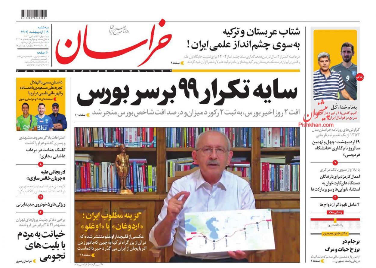 روزنامه خراسان سهشنبه ۱۹ ادیبهشت روزنامه خراسان سهشنبه ۱۹ ادیبهشت