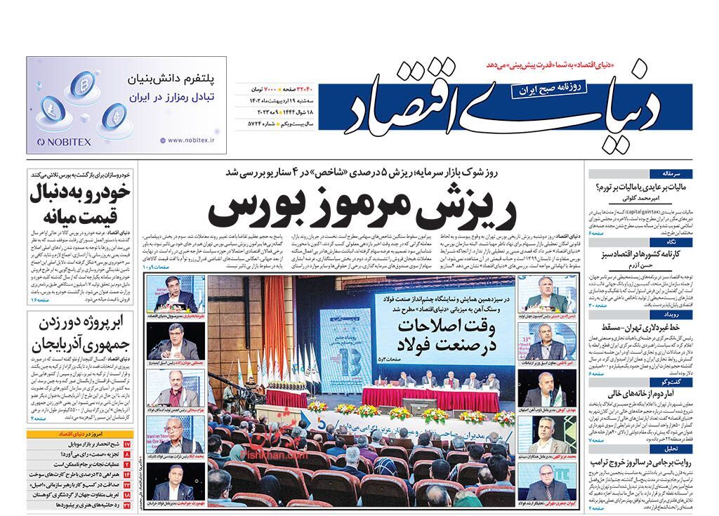 روزنامه دنیای اقتصاد سهشنبه ۱۹ ادیبهشت روزنامه دنیای اقتصاد سهشنبه ۱۹ ادیبهشت