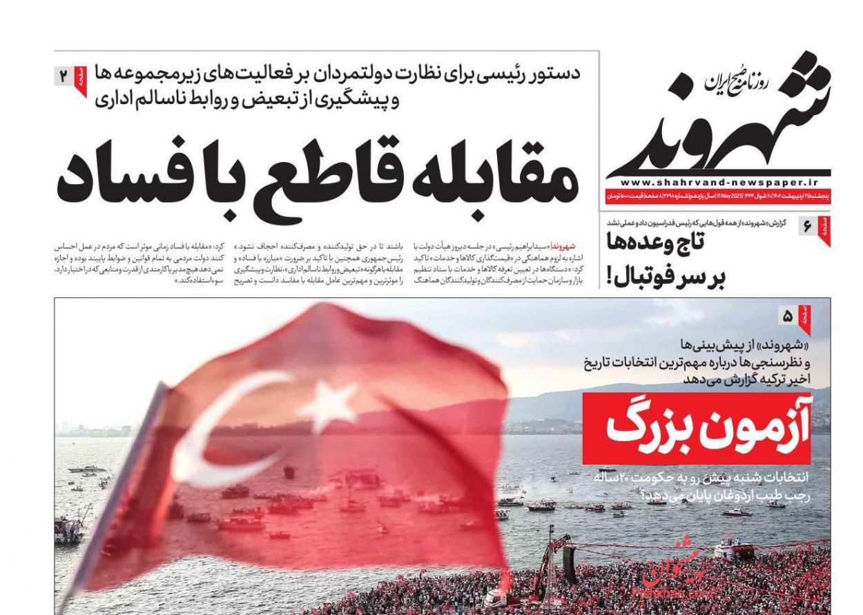 روزنامه شهروند پنجشنبه ۲۱ اردیبهشت روزنامه شهروند پنجشنبه ۲۱ اردیبهشت