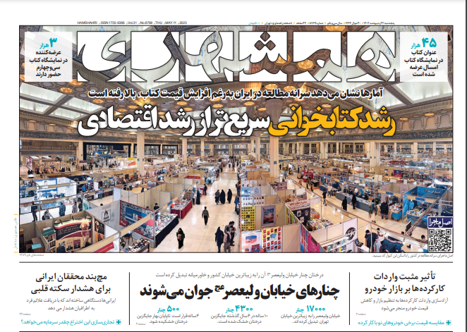 روزنامه همشهری پنجشنبه ۲۱ اردیبهشت روزنامه همشهری پنجشنبه ۲۱ اردیبهشت