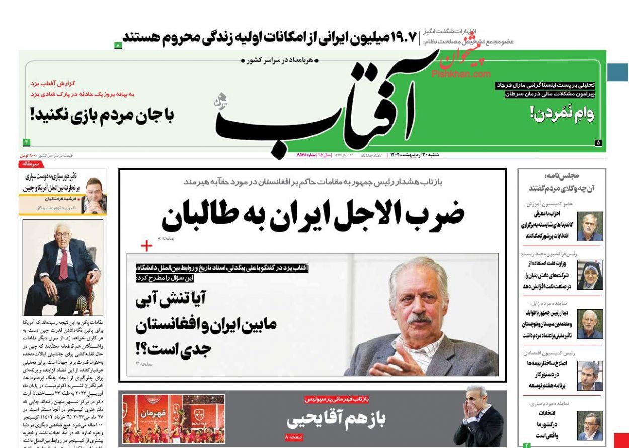 صفحه نخست روزنامه‌ آفتاب شنبه ۳۰ اردیبهشت