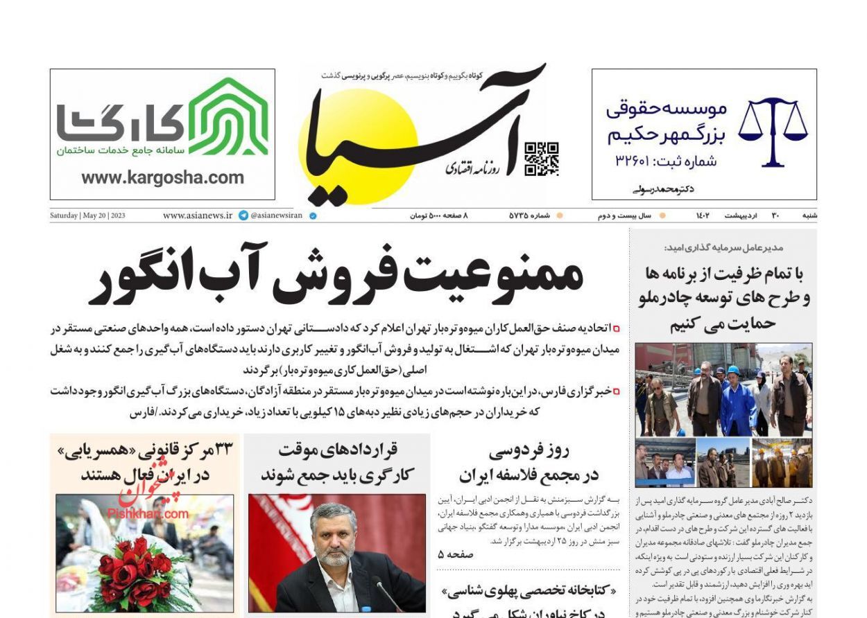 صفحه نخست روزنامه‌ آسیا شنبه ۳۰ اردیبهشت
