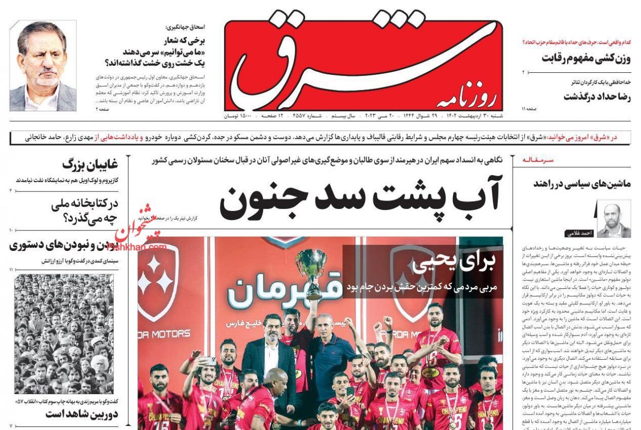 صفحه نخست روزنامه‌ شرق شنبه ۳۰ اردیبهشت