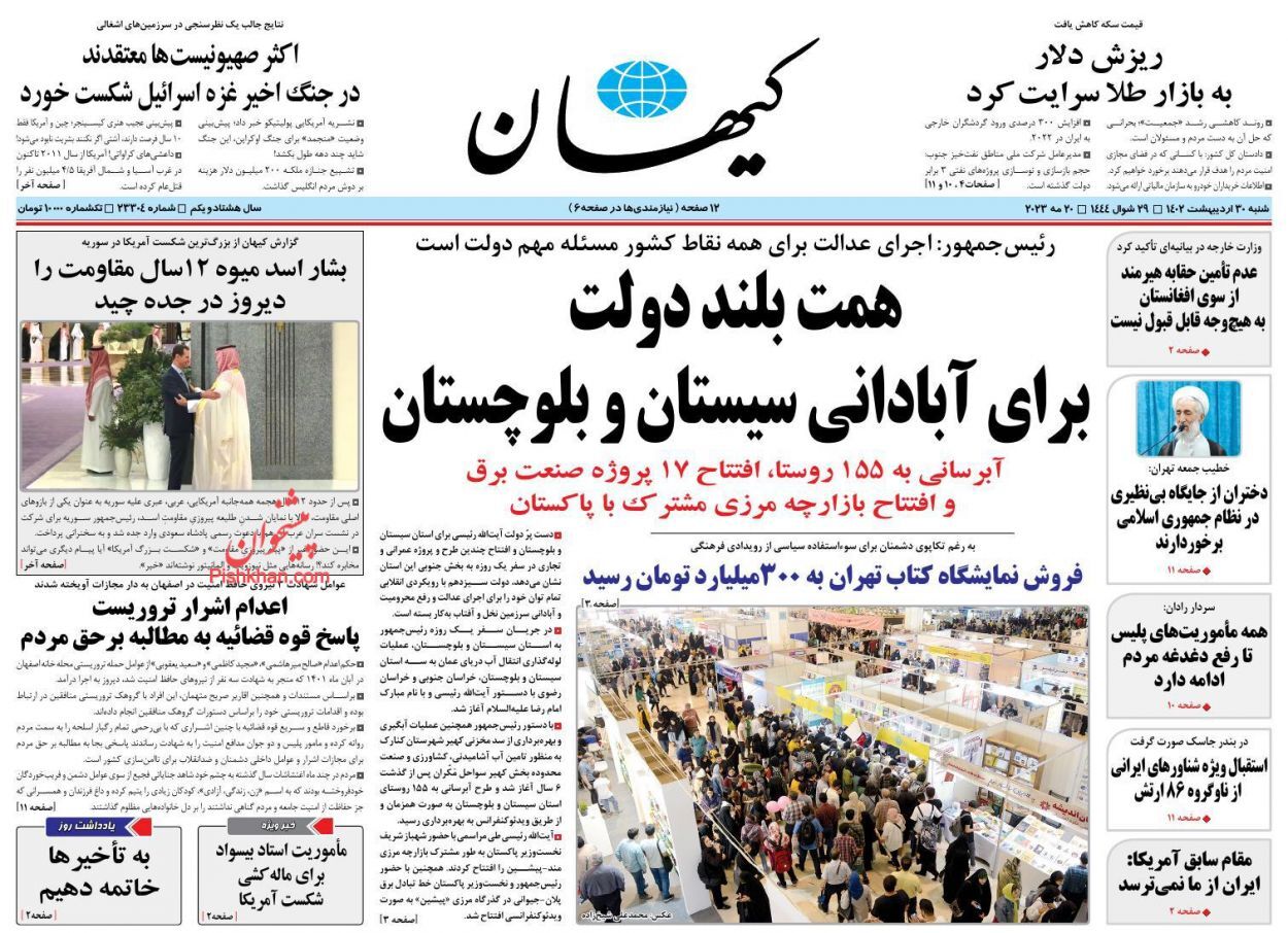 صفحه نخست روزنامه‌ کیهان شنبه ۳۰ اردیبهشت
