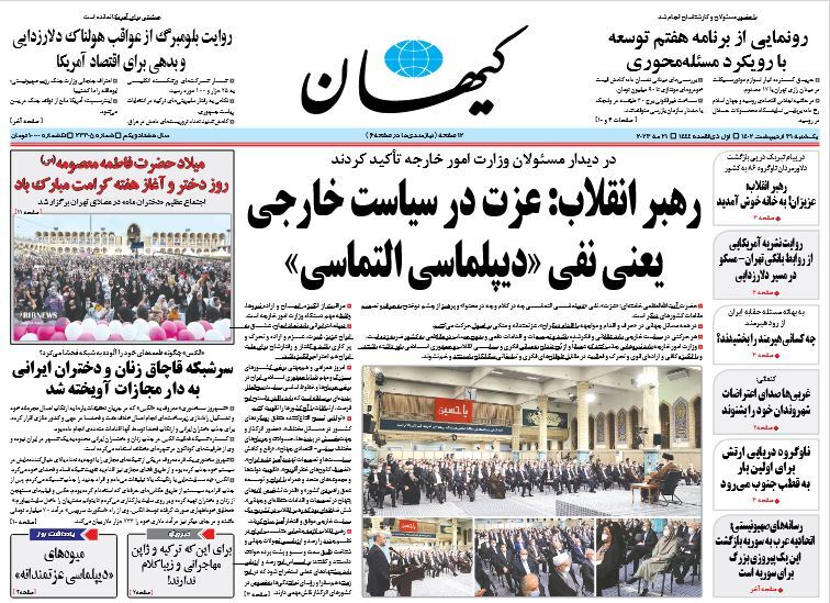 صفحه نخست روزنامهها - شنبه ۳۱ اردیبهشت روزنامه کیهان