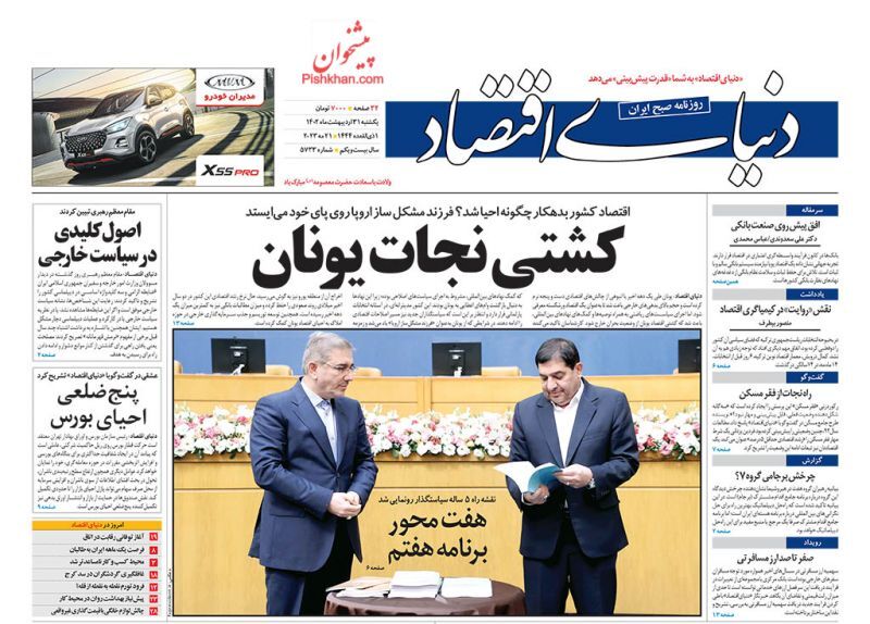 صفحه نخست روزنامهها - شنبه ۳۱ اردیبهشت دنیای اقتصاد