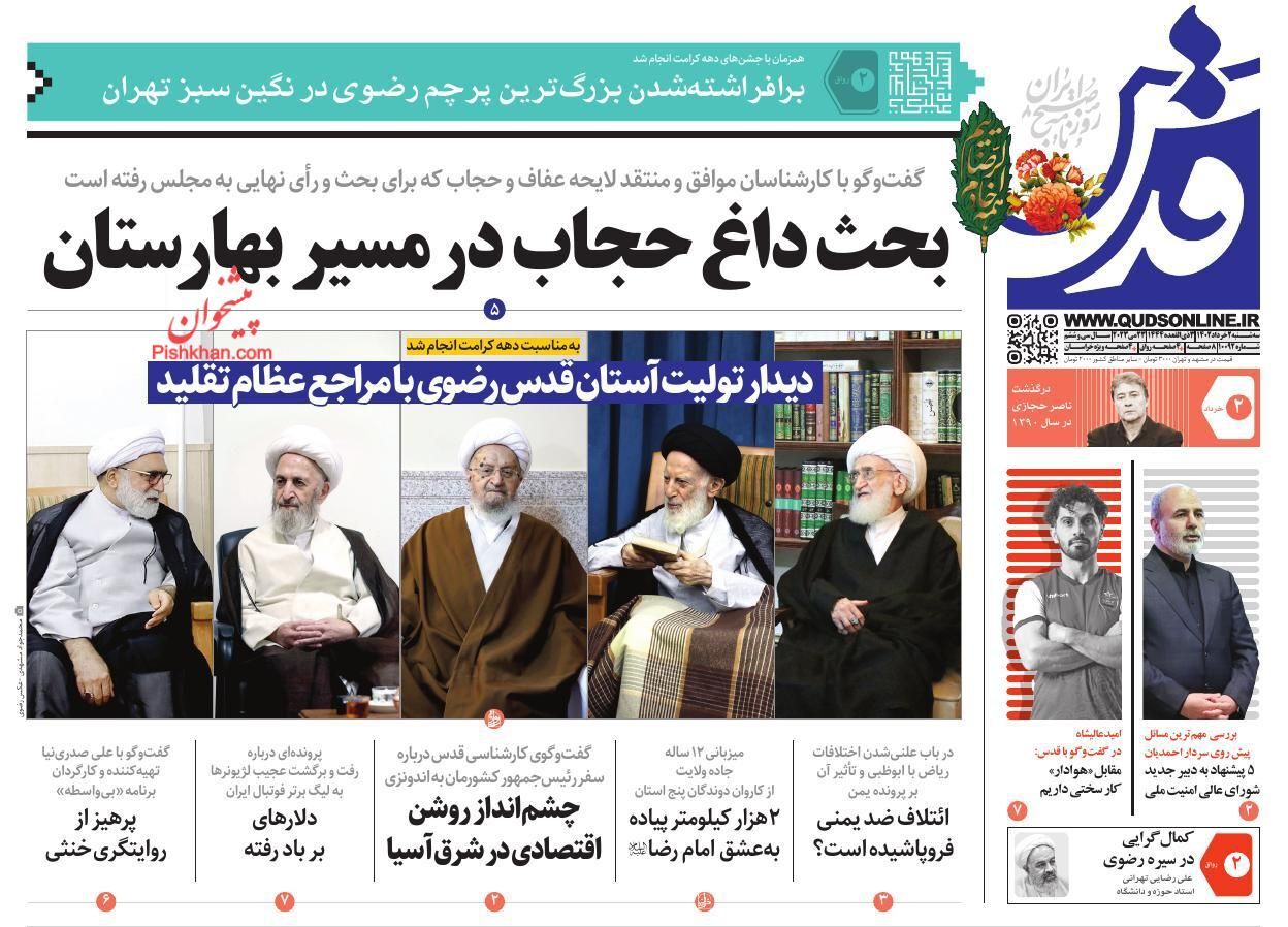 صفحه نخست روزنامه قدس سه شنبه ۲ خرداد صفحه نخست روزنامه قدس سه شنبه ۲ خرداد