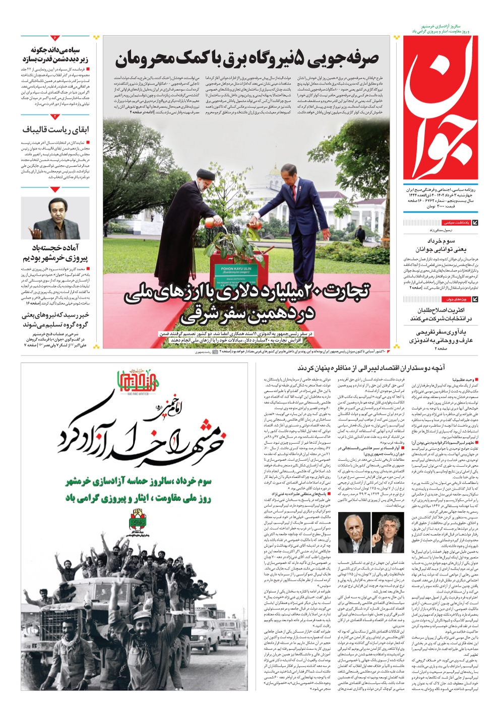 صفحه نخست روزنامهها - دوشنبه سوم خرداد روزنامه جوان