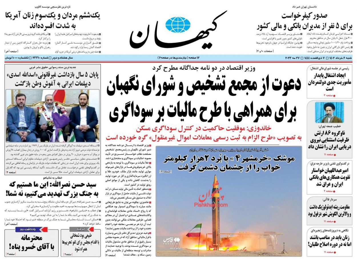 صفحه نخست روزنامه کیهان شنبه ۶ خرداد صفحه نخست روزنامه کیهان شنبه ۶ خرداد