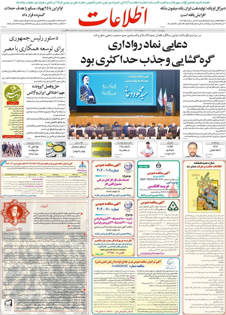 صفحه نخست روزنامهها - چهارشنبه ۱۰ خرداد روزنامه اطلاعات