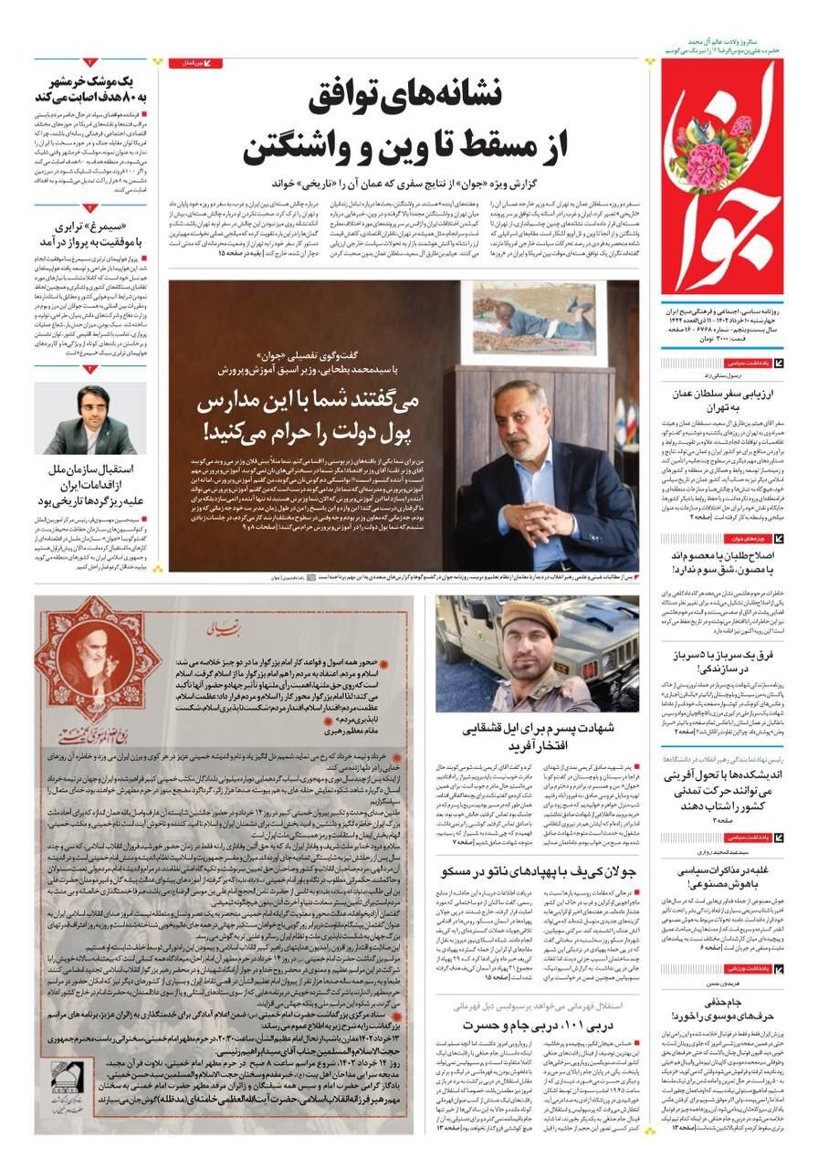 صفحه نخست روزنامهها - چهارشنبه ۱۰ خرداد روزنامه جوان