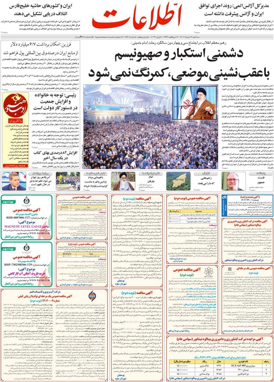 صفحه نخست روزنامهها - سه شنبه ۱۶ خرداد روزنامه اطلاعات