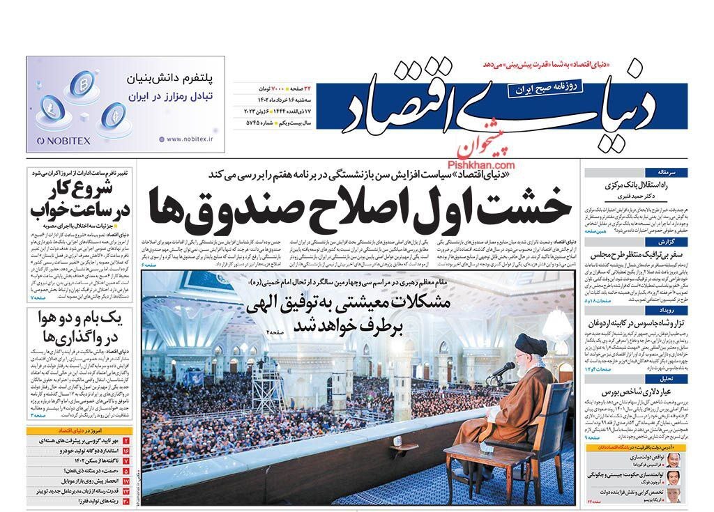 صفحه نخست روزنامهها - سه شنبه ۱۶ خرداد دنیای اقتصاد