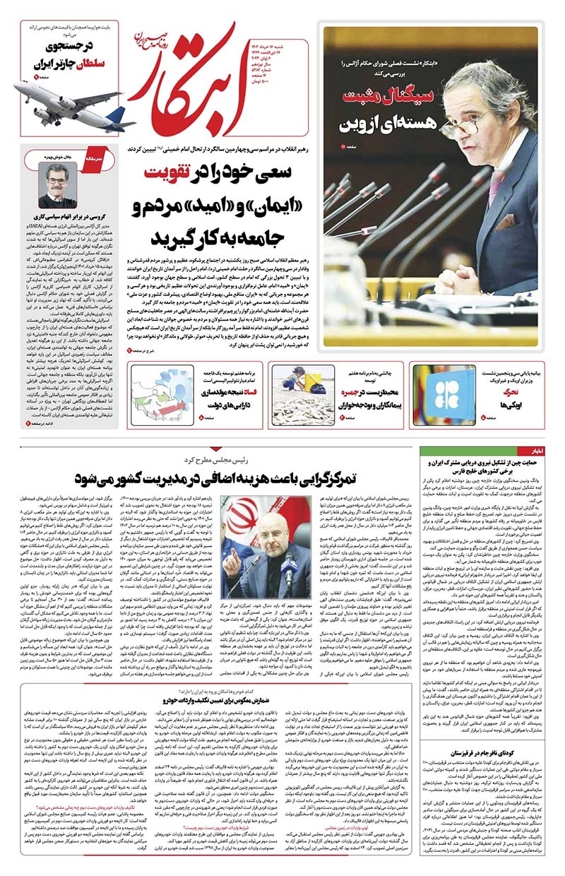 صفحه نخست روزنامهها - سه شنبه ۱۶ خرداد روزنامه ابتکار